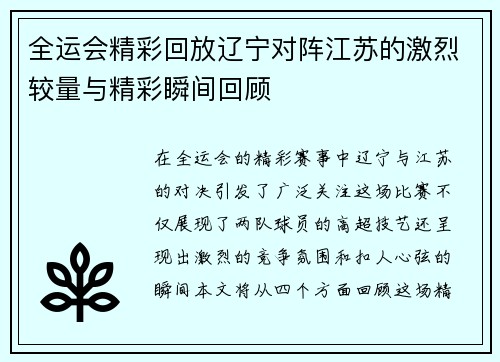全运会精彩回放辽宁对阵江苏的激烈较量与精彩瞬间回顾