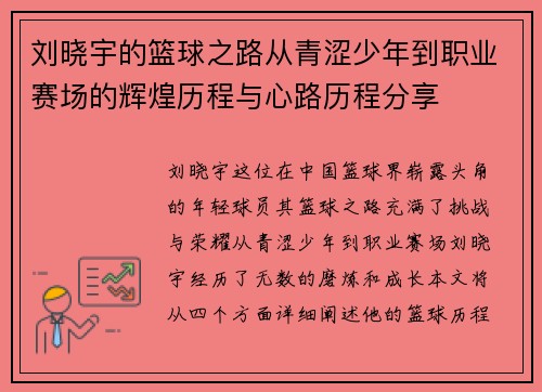 刘晓宇的篮球之路从青涩少年到职业赛场的辉煌历程与心路历程分享