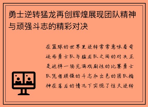 勇士逆转猛龙再创辉煌展现团队精神与顽强斗志的精彩对决