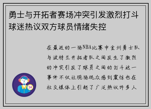 勇士与开拓者赛场冲突引发激烈打斗球迷热议双方球员情绪失控