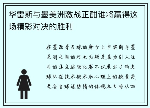 华雷斯与墨美洲激战正酣谁将赢得这场精彩对决的胜利