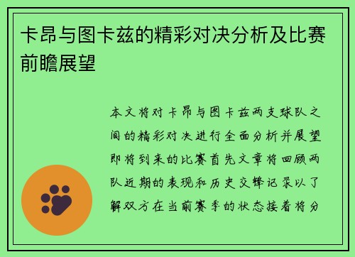 卡昂与图卡兹的精彩对决分析及比赛前瞻展望