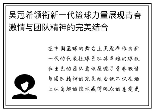 吴冠希领衔新一代篮球力量展现青春激情与团队精神的完美结合