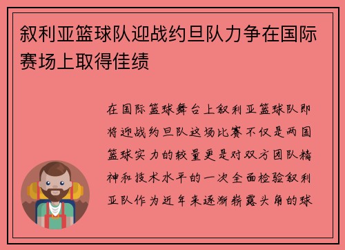 叙利亚篮球队迎战约旦队力争在国际赛场上取得佳绩