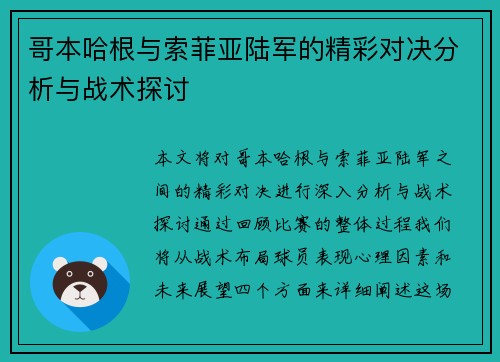 哥本哈根与索菲亚陆军的精彩对决分析与战术探讨