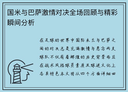 国米与巴萨激情对决全场回顾与精彩瞬间分析