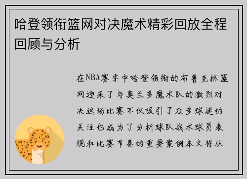 哈登领衔篮网对决魔术精彩回放全程回顾与分析