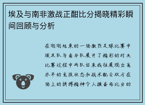 埃及与南非激战正酣比分揭晓精彩瞬间回顾与分析