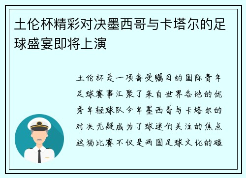 土伦杯精彩对决墨西哥与卡塔尔的足球盛宴即将上演
