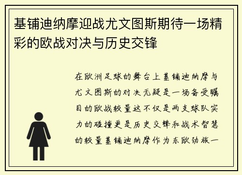 基铺迪纳摩迎战尤文图斯期待一场精彩的欧战对决与历史交锋