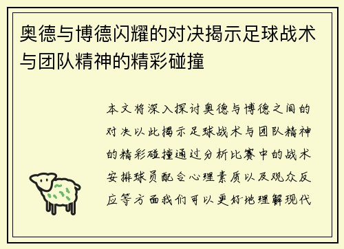 奥德与博德闪耀的对决揭示足球战术与团队精神的精彩碰撞