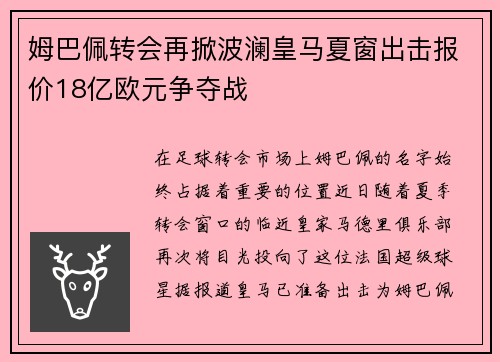 姆巴佩转会再掀波澜皇马夏窗出击报价18亿欧元争夺战