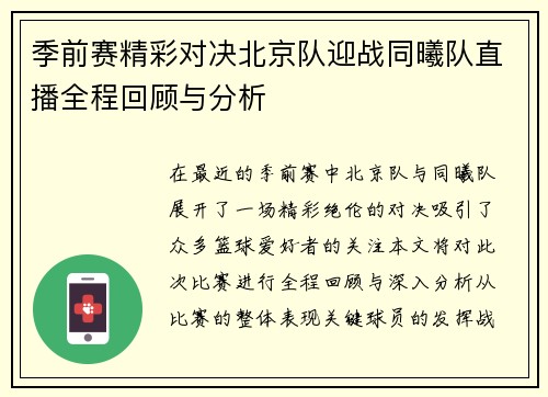 季前赛精彩对决北京队迎战同曦队直播全程回顾与分析