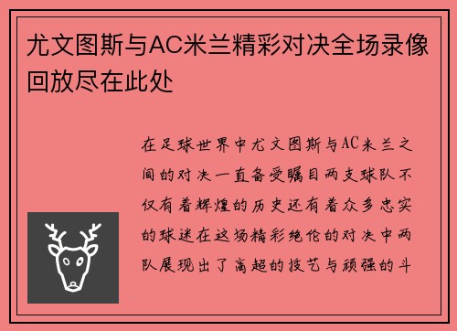 尤文图斯与AC米兰精彩对决全场录像回放尽在此处