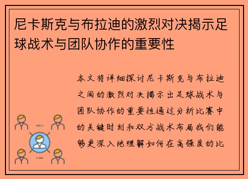 尼卡斯克与布拉迪的激烈对决揭示足球战术与团队协作的重要性
