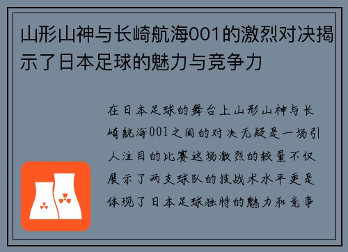 山形山神与长崎航海001的激烈对决揭示了日本足球的魅力与竞争力