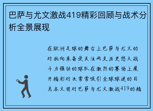 巴萨与尤文激战419精彩回顾与战术分析全景展现