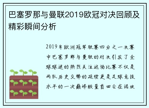 巴塞罗那与曼联2019欧冠对决回顾及精彩瞬间分析
