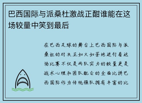 巴西国际与派桑杜激战正酣谁能在这场较量中笑到最后
