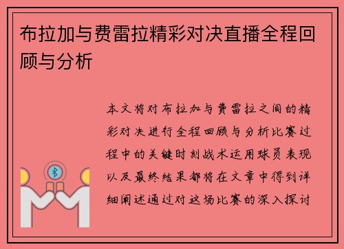 布拉加与费雷拉精彩对决直播全程回顾与分析