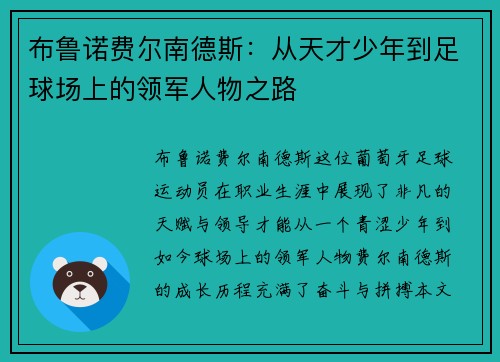 布鲁诺费尔南德斯：从天才少年到足球场上的领军人物之路