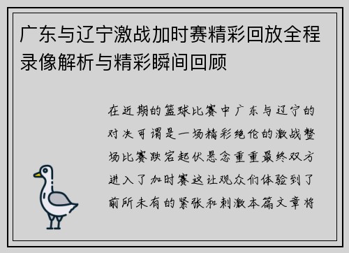 广东与辽宁激战加时赛精彩回放全程录像解析与精彩瞬间回顾