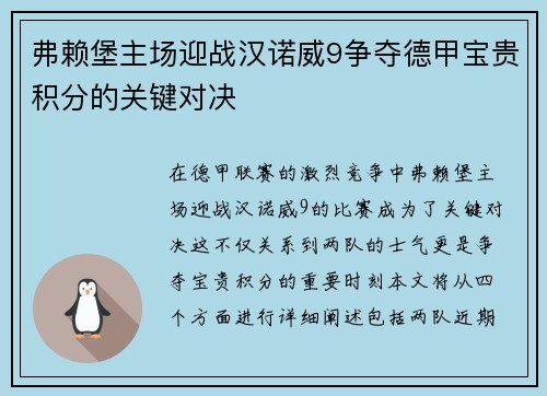 弗赖堡主场迎战汉诺威9争夺德甲宝贵积分的关键对决