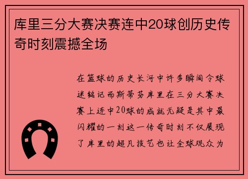 库里三分大赛决赛连中20球创历史传奇时刻震撼全场