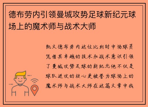 德布劳内引领曼城攻势足球新纪元球场上的魔术师与战术大师