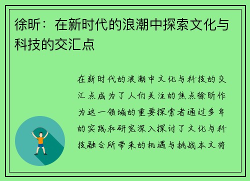 徐昕：在新时代的浪潮中探索文化与科技的交汇点