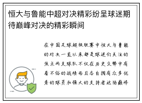 恒大与鲁能中超对决精彩纷呈球迷期待巅峰对决的精彩瞬间