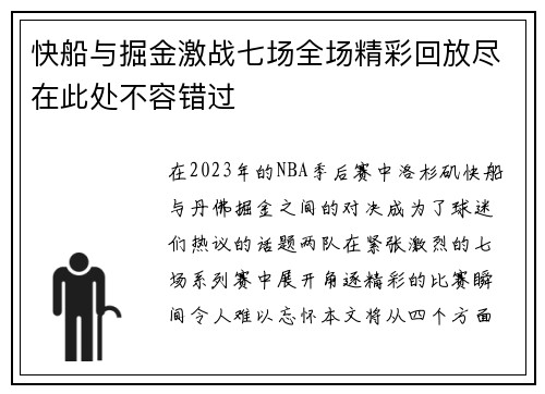 快船与掘金激战七场全场精彩回放尽在此处不容错过