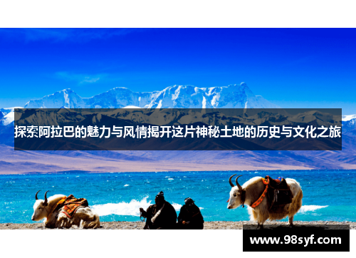 探索阿拉巴的魅力与风情揭开这片神秘土地的历史与文化之旅