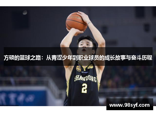 方硕的篮球之路：从青涩少年到职业球员的成长故事与奋斗历程