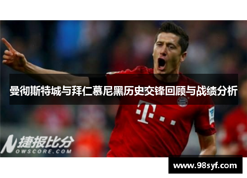 曼彻斯特城与拜仁慕尼黑历史交锋回顾与战绩分析