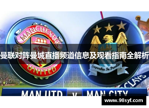 曼联对阵曼城直播频道信息及观看指南全解析