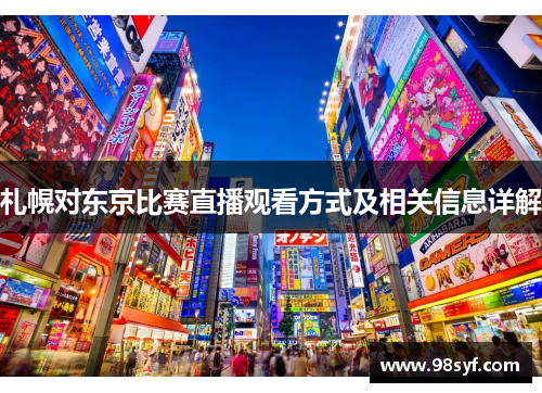 札幌对东京比赛直播观看方式及相关信息详解