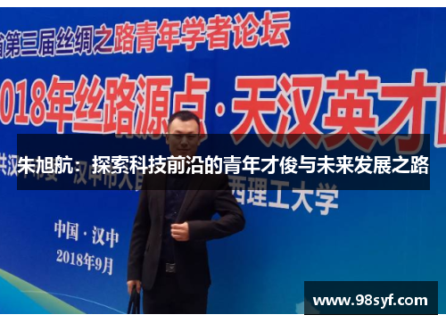 朱旭航：探索科技前沿的青年才俊与未来发展之路