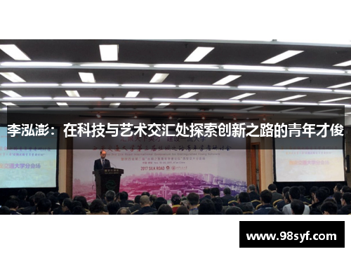 李泓澎：在科技与艺术交汇处探索创新之路的青年才俊