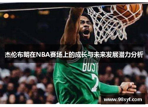 杰伦布朗在NBA赛场上的成长与未来发展潜力分析