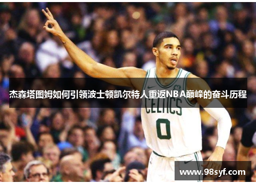 杰森塔图姆如何引领波士顿凯尔特人重返NBA巅峰的奋斗历程