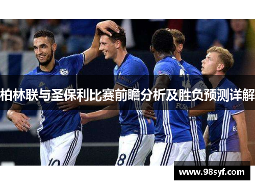 柏林联与圣保利比赛前瞻分析及胜负预测详解