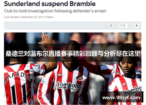 桑德兰对温布尔直播赛事精彩回顾与分析尽在这里