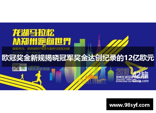 欧冠奖金新规揭晓冠军奖金达创纪录的12亿欧元
