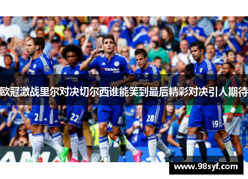 欧冠激战里尔对决切尔西谁能笑到最后精彩对决引人期待