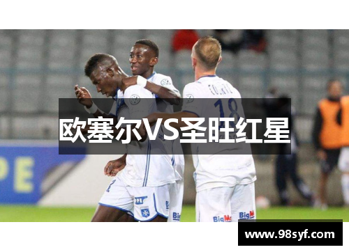 欧塞尔VS圣旺红星