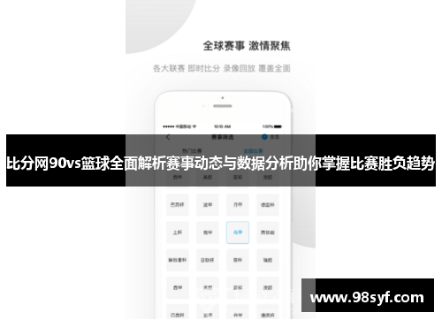 比分网90vs篮球全面解析赛事动态与数据分析助你掌握比赛胜负趋势