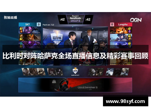 比利时对阵哈萨克全场直播信息及精彩赛事回顾