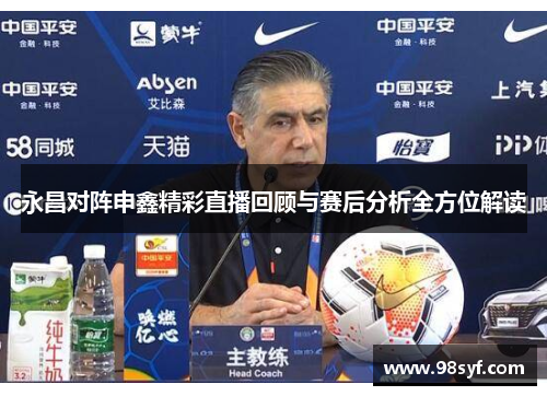 永昌对阵申鑫精彩直播回顾与赛后分析全方位解读