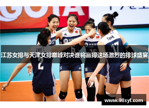 江苏女排与天津女排巅峰对决谁将赢得这场激烈的排球盛宴